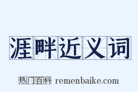 涯畔近义词是什么意思的图片